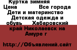 Куртка зимняя kerry › Цена ­ 2 500 - Все города Дети и материнство » Детская одежда и обувь   . Хабаровский край,Николаевск-на-Амуре г.